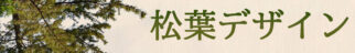 松葉デザイン