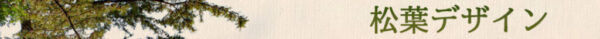 松葉デザイン