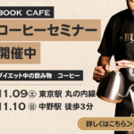 コーヒーセミナー